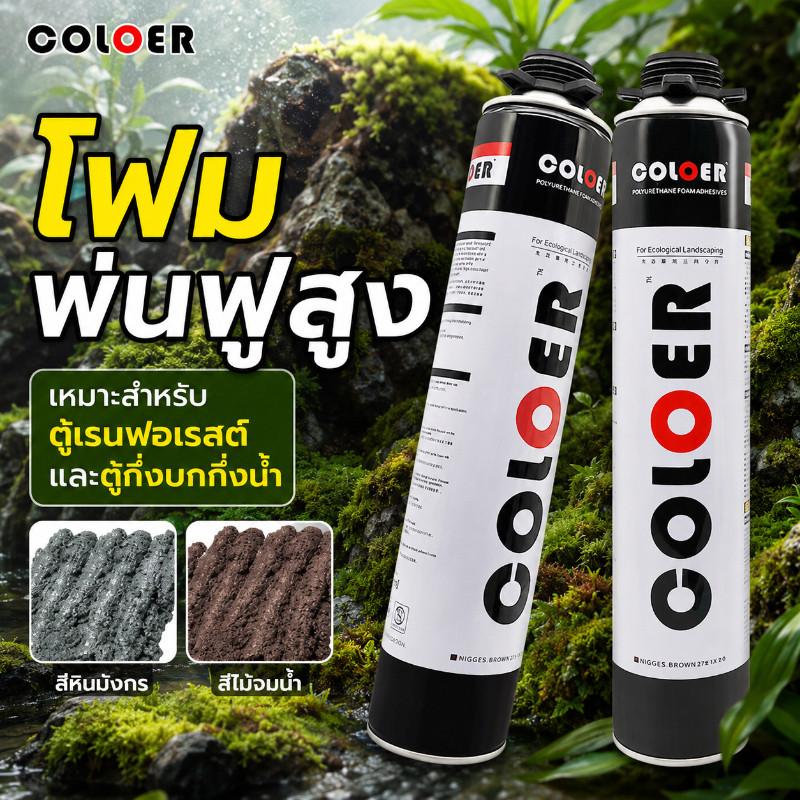 สเปรย์โฟมสร้างหินเทียม สร้างลวดลายหินธรรมชาติเสมือนจริง สามารถนำไปตกแต่งได้หลากหลายรูปแบบ คุณสมบัติแห้งเร็ว