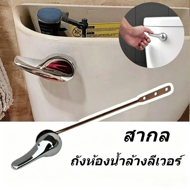 ก้านกดห้องน้ํา มือบิดสามารถใช้กับห้องน้ําทุกรุ่นติดตั้งง่ายไม่ต้องเรียกช่างซ่อมห้องน้ําด้วยตัวเอง