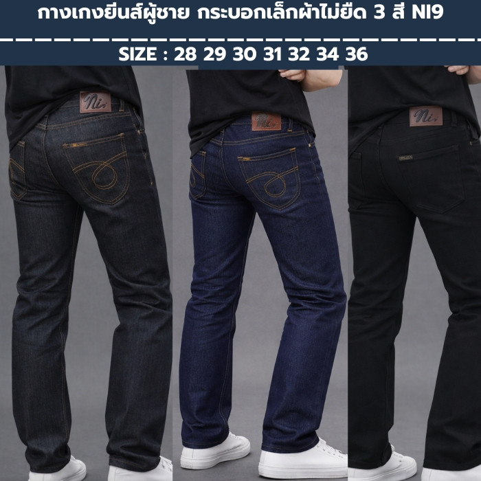กางเกงยีนส์ทรงกระบอก J x CMX 6 รุ่น - ผ้ายืด และ ไม่ยืด  28-36 Man Clothing