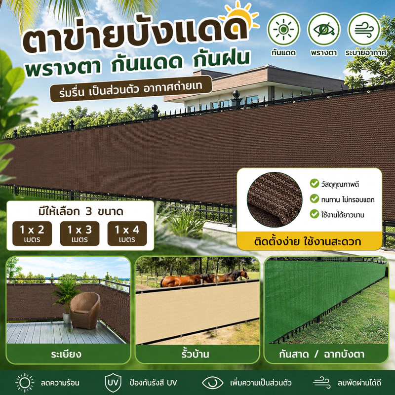☘️COD☘️ม่านบังแดด กันสาด เพิ่มความโดดเด่นกันแดด เพื่อความเป็นส่วนตัว เหมาะสำหรับระเบียง สําหรับสวน รั้ว กลางแจ้ง