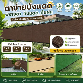 ☘️COD☘️ม่านบังแดด กันสาด เพิ่มความโดดเด่นกันแดด เพื่อความเป็นส่วนตัว เหมาะสำหรับระเบียง สําหรับสวน รั้ว กลางแจ้ง
