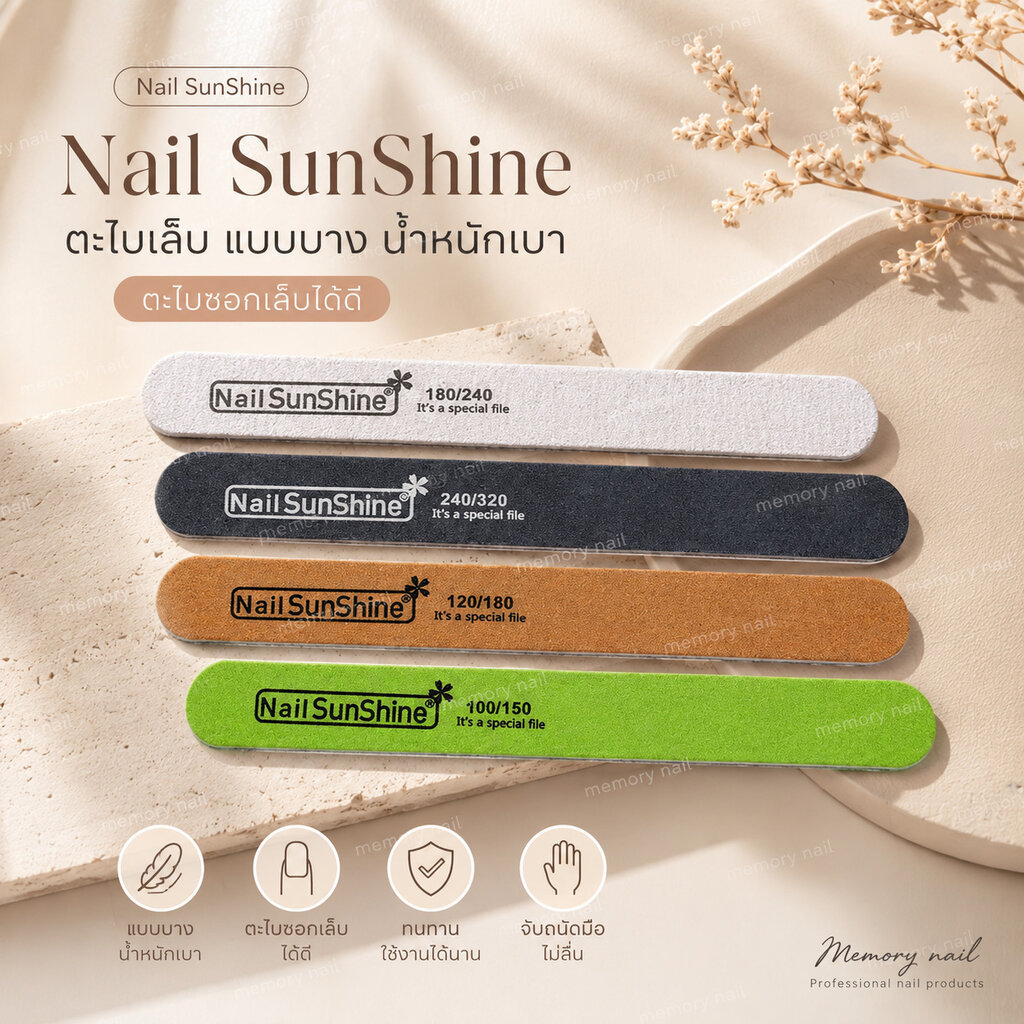 ตะไบเล็บ บาง Nail SunShine ตะไบหยาบ ตะไบขัดเล็บ ขนาด18X1.9cm. พร้อมส่ง (มี3สีให้เลือก)