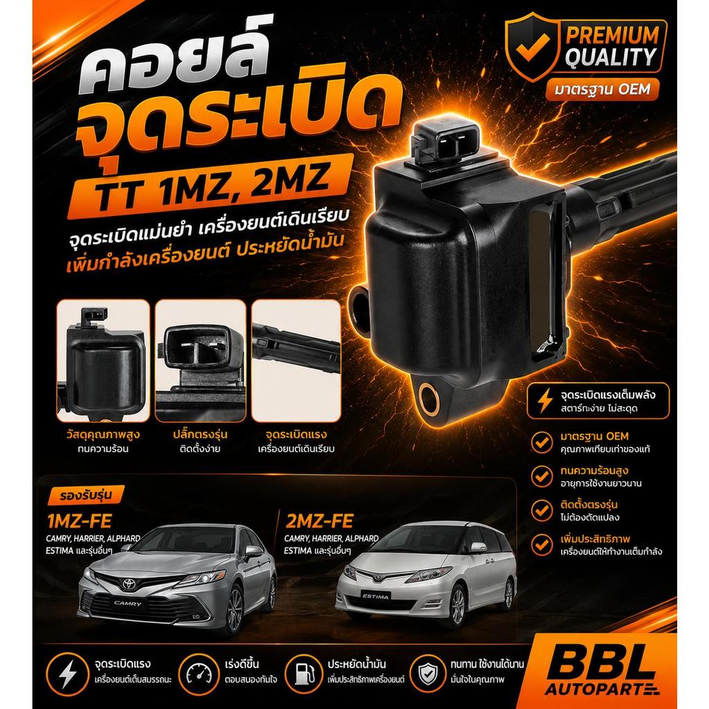 คอยล์จุดระเบิด TT 1MZ-FE / 2MZ-FE | ตรงรุ่น มาตรฐาน OEM
