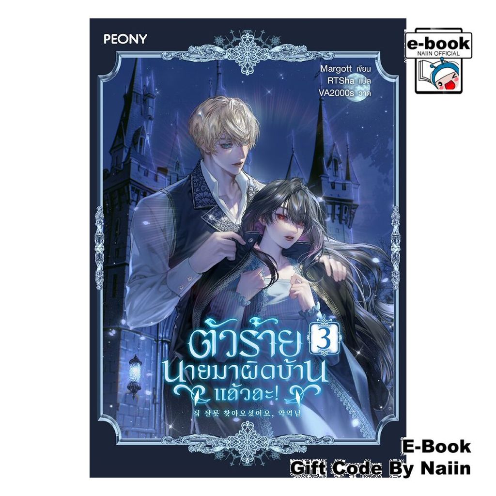 [E-Book Digital code] ตัวร้ายนายมาผิดบ้านแล้วละ! เล่ม 3 - Peony Publishing