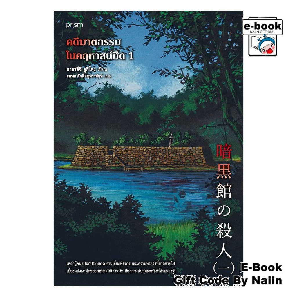 [E-Book Digital code] คดีฆาตกรรมในคฤหาสน์มืด 1