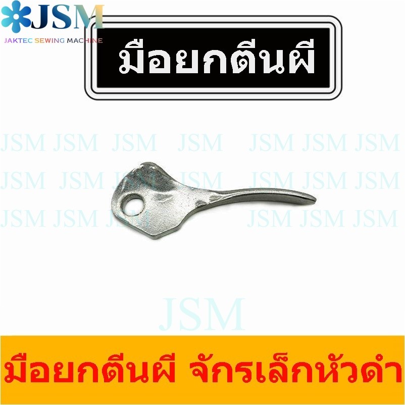 มือยกตีนผีHA-30 ตัวยกตีนผีจักรเล็กหัวดำ สำหรับจักรเล็กหัวดำ *ราคาต่ออัน*