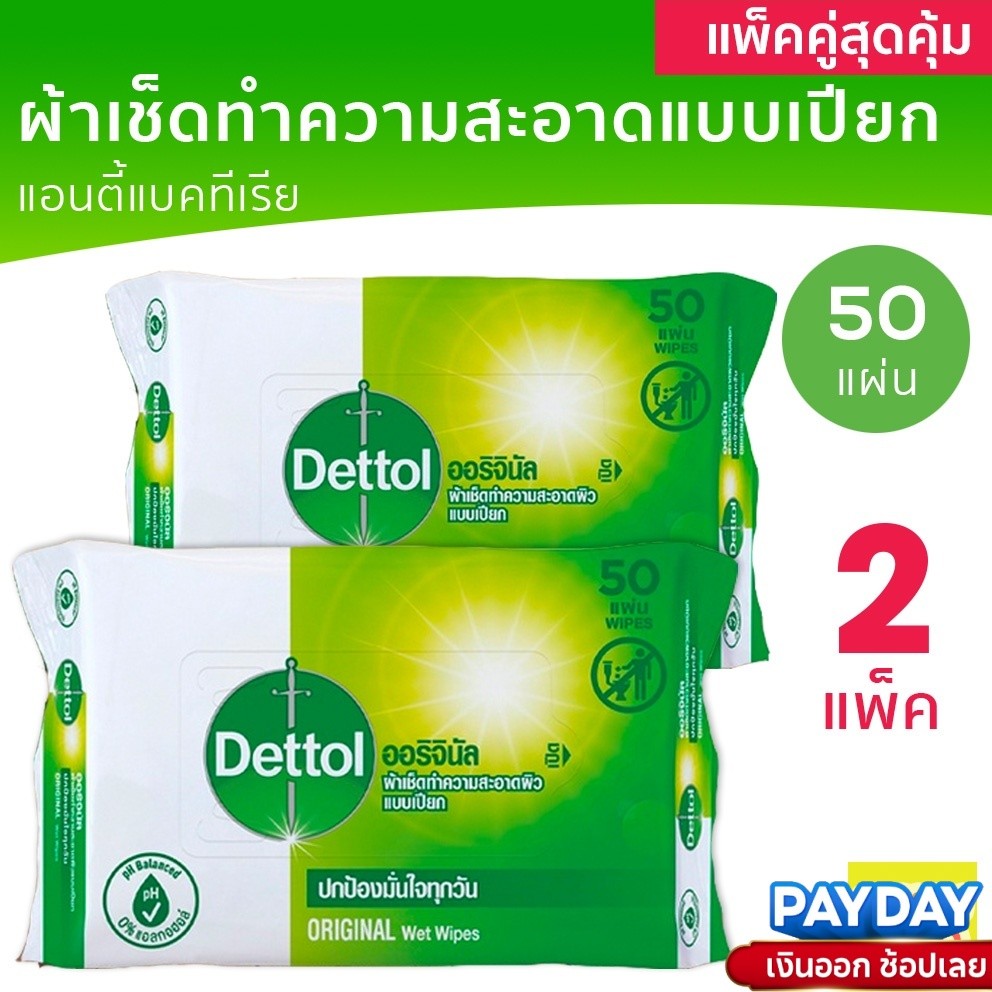 แพ็คคู่ Dettol ผ้าเช็ดทำความสะอาดผิวแบบเปียก เดทตอล ทิชชู่เปียก แอนตี้แบคทีเรีย 50 แผ่น 2 ชิ้น รวม 100 แผ่น