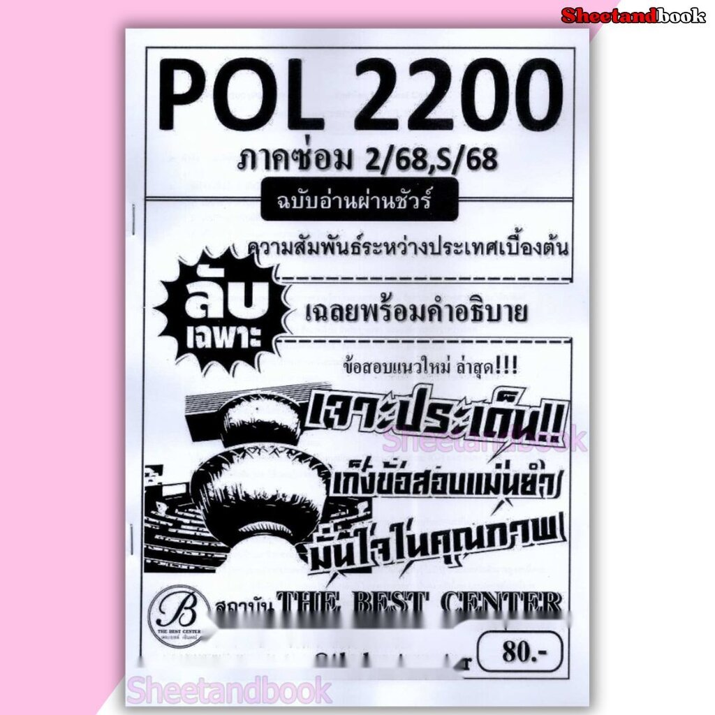 ชีทราม ข้อสอบ ปกขาว POL2200 ความสัมพันธ์ระหว่างประเทศเบื้องต้น ฉบับอ่านผ่านชัวร์ (ข้อสอบปรนัย) Sheetandbook PKS0144
