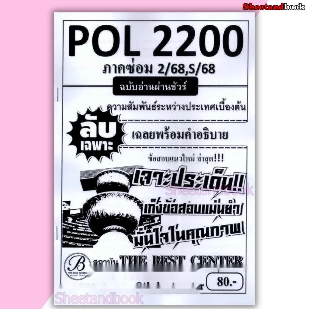 ชีทราม ข้อสอบ ปกขาว POL2200 ความสัมพันธ์ระหว่างประเทศเบื้องต้น ฉบับอ่านผ่านชัวร์ (ข้อสอบปรนัย) Sheetandbook PKS0144