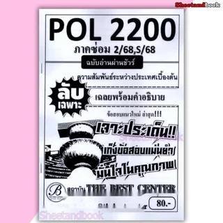 ชีทราม ข้อสอบ ปกขาว POL2200 ความสัมพันธ์ระหว่างประเทศเบื้องต้น ฉบับอ่านผ่านชัวร์ (ข้อสอบปรนัย) Sheetandbook PKS0144