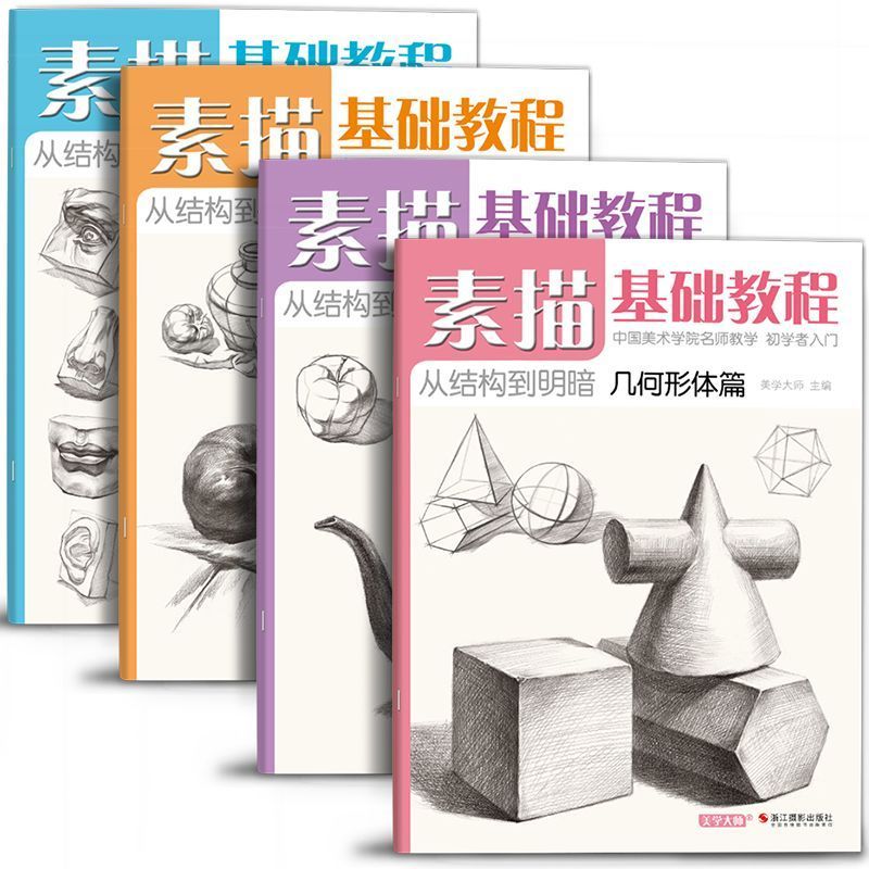 【4册套装铅笔】素描基础教程0基础入门几何体静物人物临摹教材7.25 【4-Book Pencil Set】Basic Sketching Tutorial for Beginners: Geomet