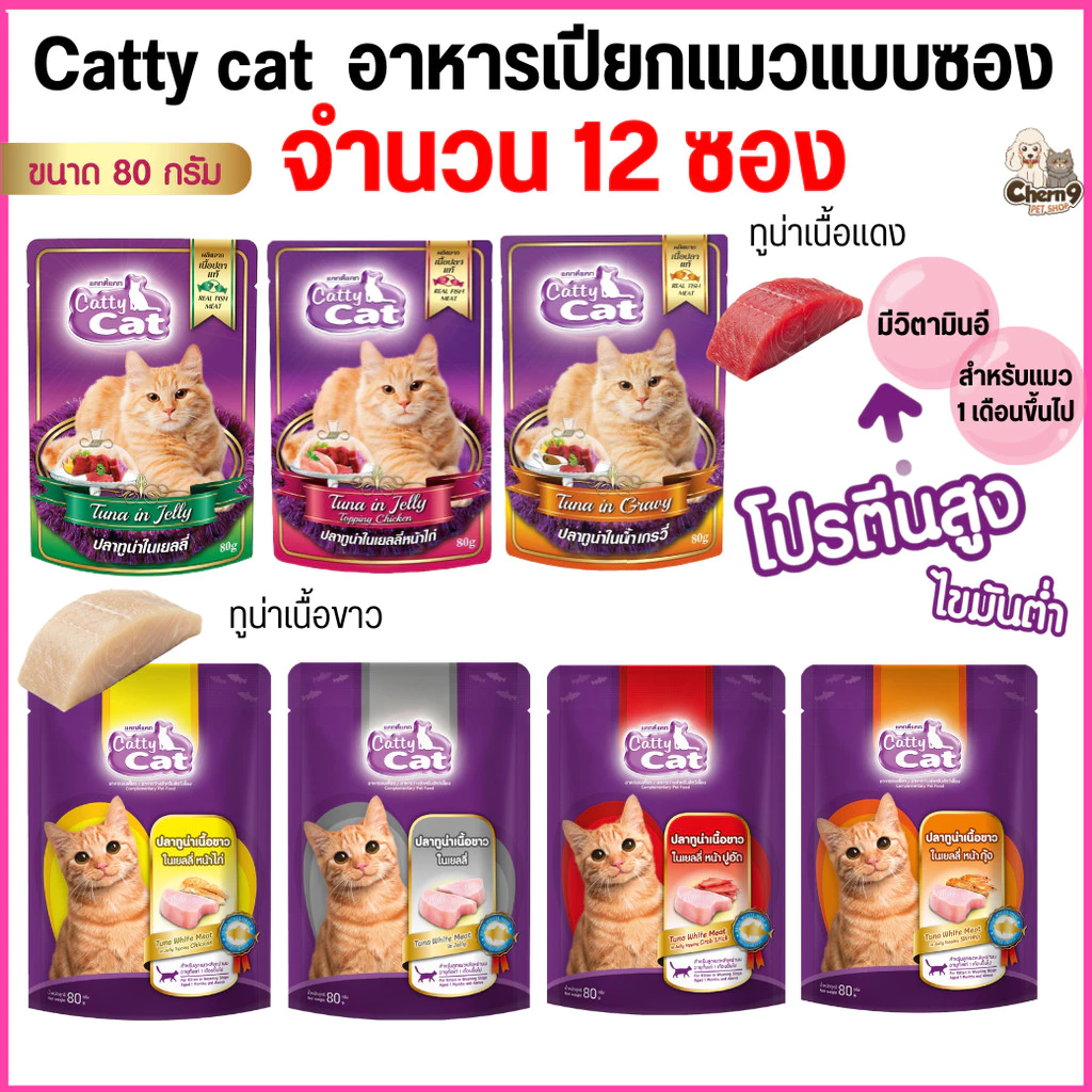 [[ยกโหล 12 ซอง]] อาหารเปียกแมว catty cat แคทตี้แคท ทำจากเนื้อปลาแท้ ขนาด 80 กรัม สูตรทูน่าเนื้อขาวและเนื้อแดง