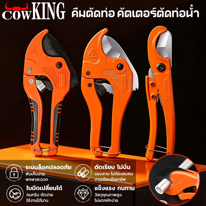 COW KING กรรไกรตัดท่อ PVC คัตเตอร์ใบมีดสแตนเลส ขนาด 3-39 / 3-42 มม. คมแรงตัดเรียบ เหมาช่างประปางานบ้าน