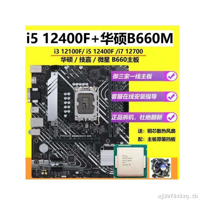 Asus B660M+i5 12400F 12600KF 13400F เกม CPU เมนบอร์ดชุด Second-Hand Disassembly D4 คลังสินค้าพร้อม