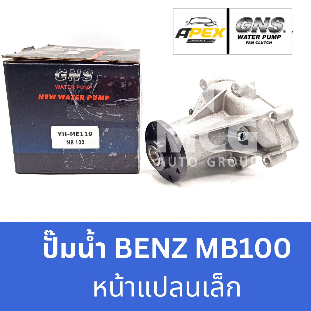 GNS ปั๊มน้ำ BENZ MB100 (หน้าแปลนเล็ก) ปั้มน้ำmb100 ปั๊มน้ำmb100 ปั้มน้ำbenz mb100 ปั็มน้ำmb100 ปั็มน