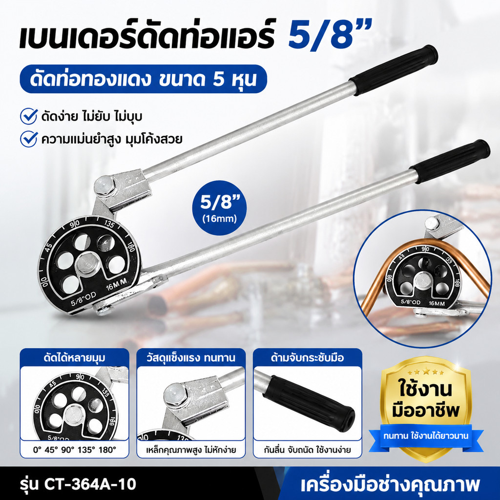 เบนเดอร์ดัดท่อแอร์ 5/8 เบนเดอร์ดัดท่อทองแดง ขนาด 5 หุน รุ่น CT-364A-10