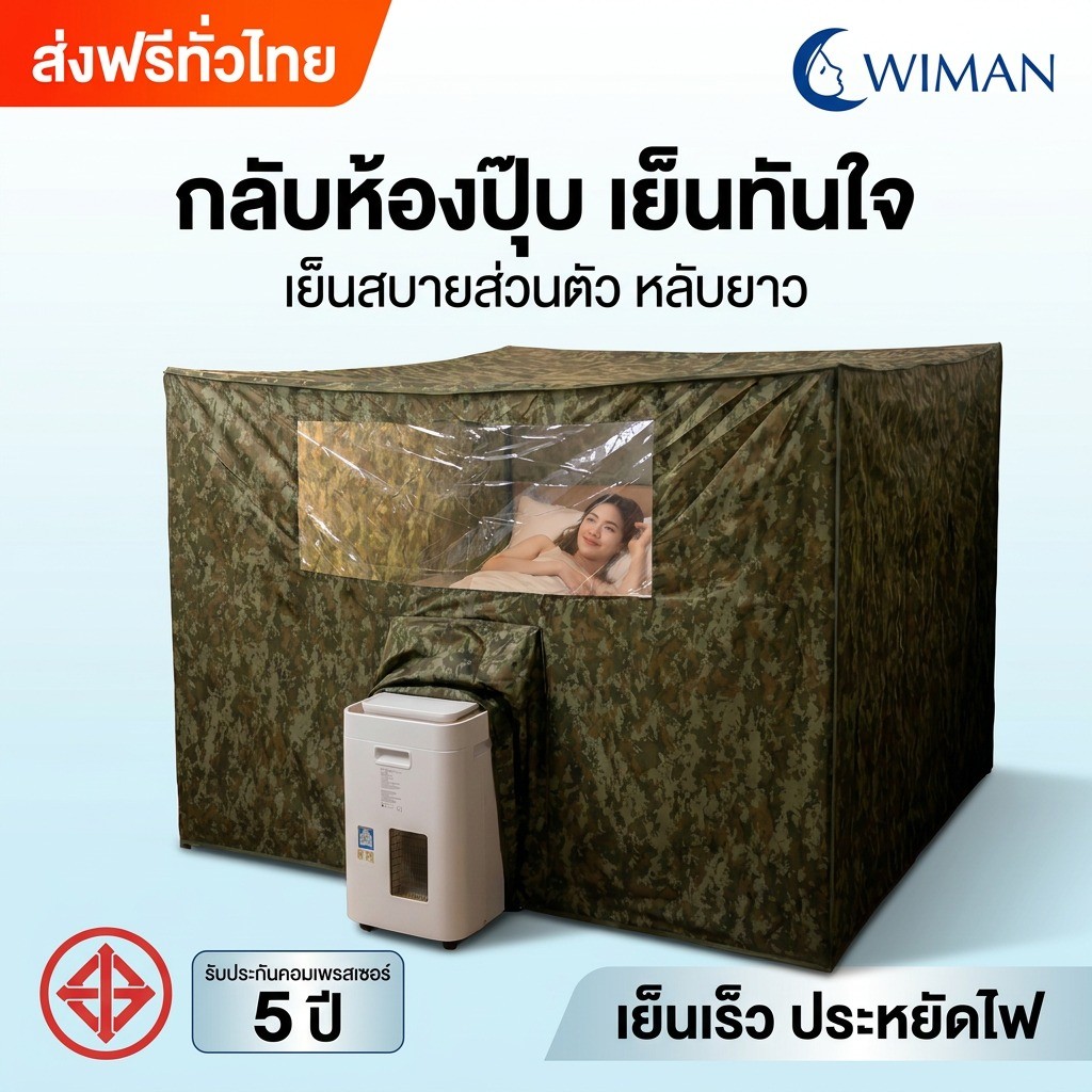 Wiman Air แอร์เคลื่อนที่ 9000 BTU + มุ้งแอร์ลายพราง สำหรับห้องนอนและแคมป์ปิ้ง