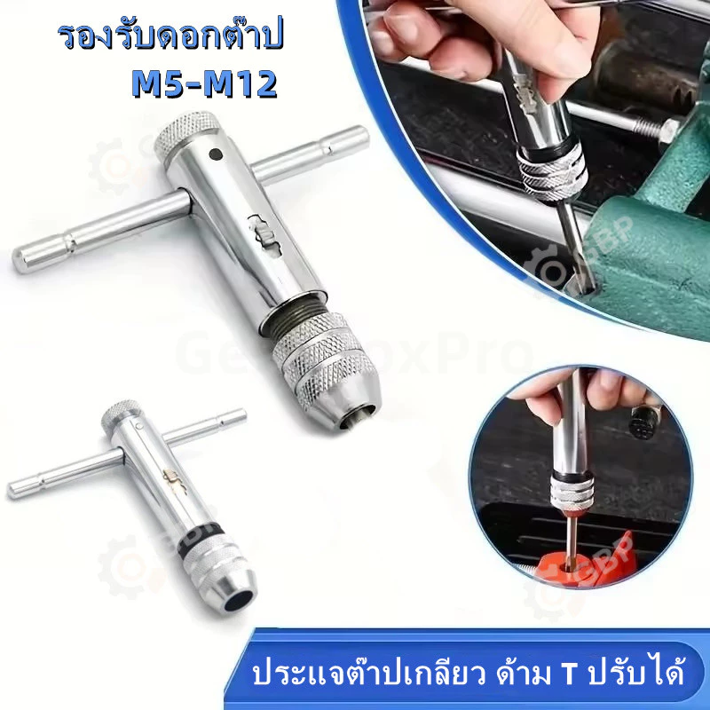 ประแจต๊าปเกลียว ด้ามจับตัว T ปรับได้ พร้อมวงล้อ รองรับดอกต๊าปเมตริก M5-M12 ใช้ซ่อมเกลียว งานช่าง รถยนต์ มอเตอร์ไซค์
