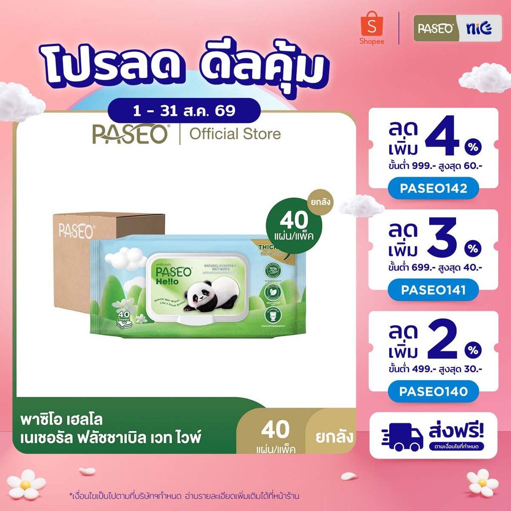 (ยกลัง 12 แพ็ค) PASEO พาซิโอ เฮลโล เนเชอรัล ฟลัชชาเบิล เวท ไวพ์ รุ่น 40 แผ่น (ทิชชู่เปียก กระดาษทิชชู่เปียก) x 12