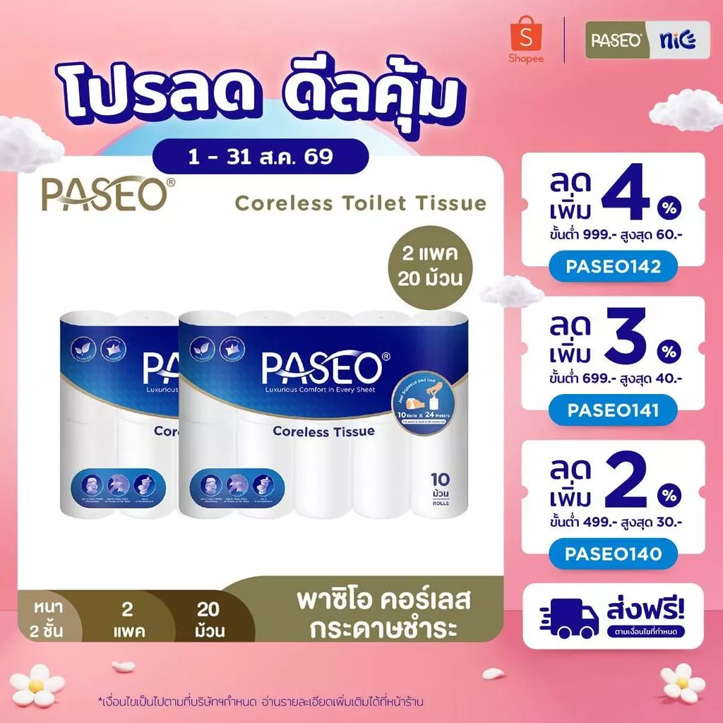 (2 แพ็ค 20 ม้วน) PASEO พาซิโอ คอร์เลส กระดาษชำระไร้แกน หนา 2 ชั้น 10 ม้วน​ (ทิชชู่ กระดาษทิชชู่) x 2