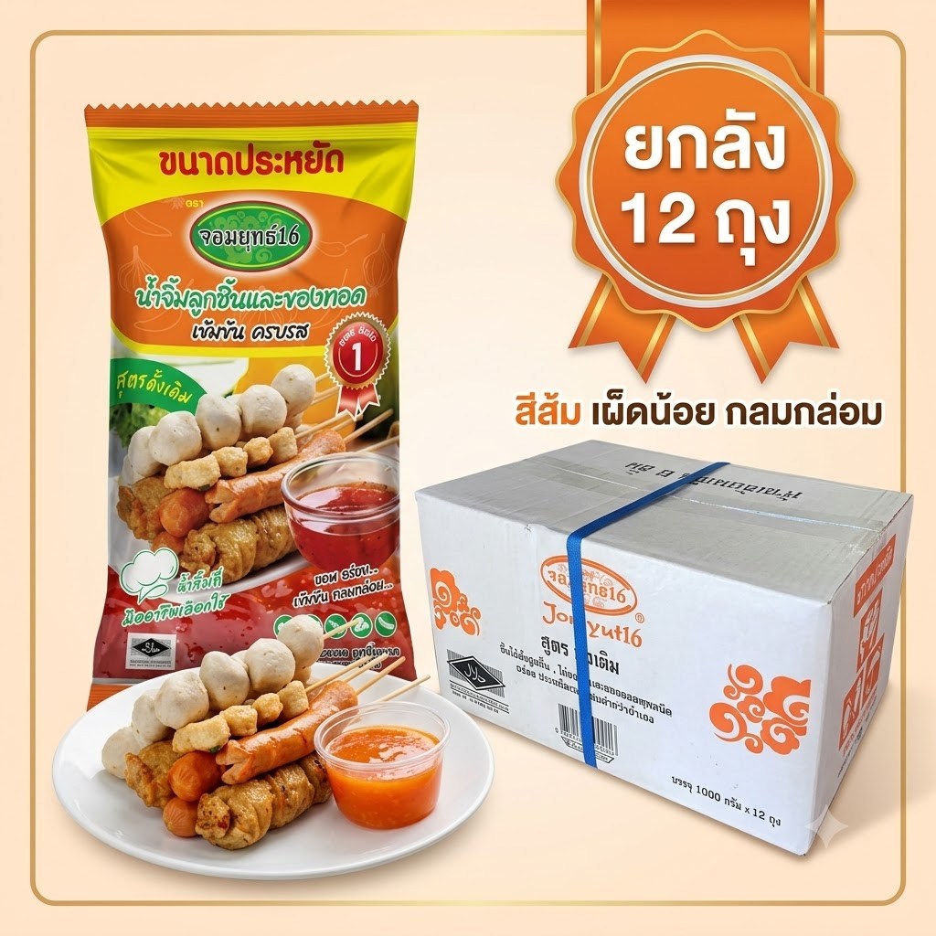 น้ำจิ้มจอมยุทธ์ (สีส้มสูตรดั้งเดิม 12 ถุง)