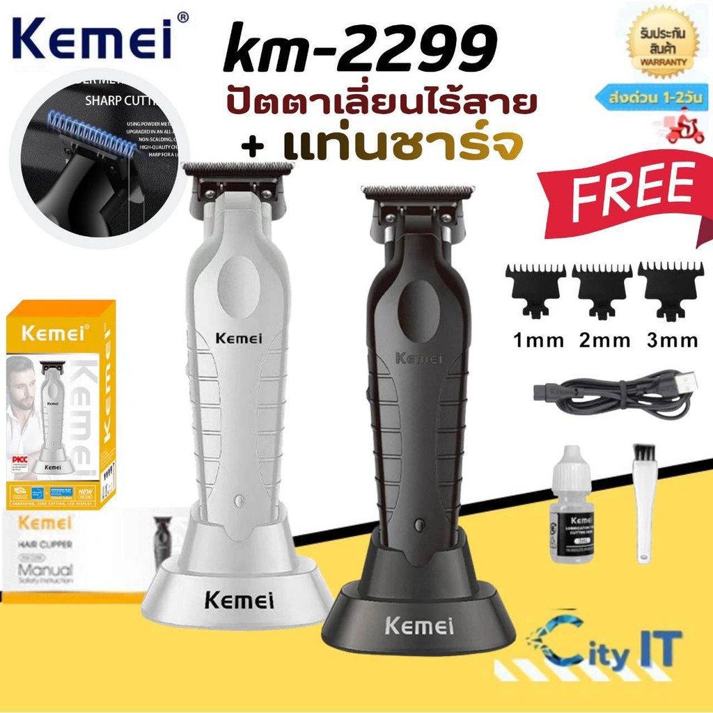 Kemei KM-2299 ปัตตาเลี่ยนไร้สาย+ แท่นชาร์จ อัจฉริยะ ชาร์จได้ เสียงเงียบ ปัตตาเลี่ยนตัด ของแท้100%