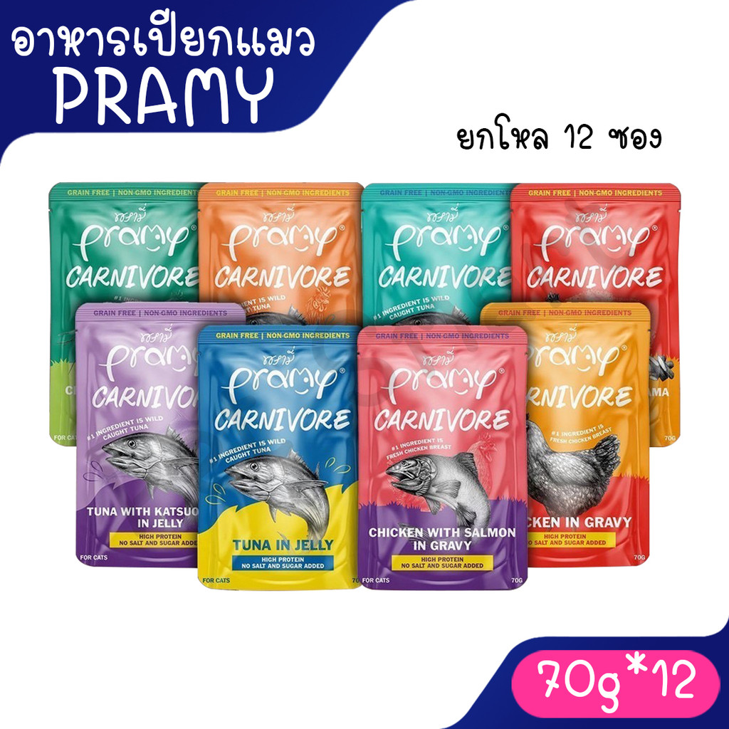 (12ซอง) Pramy Carnivore อาหารเปียกแมว พรามี่ คาร์นิวอร์ กลูเตนฟรี ขนาด 70g.