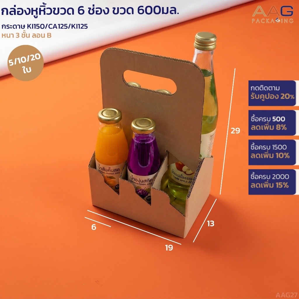 AAG26 กล่องหูหิ้วกระดาษลูกฟูกใส่ขวด 6 ขวด กล่องกระดาษลูกฟูก หูหิ้วขวด กล่องใส่ขวด
