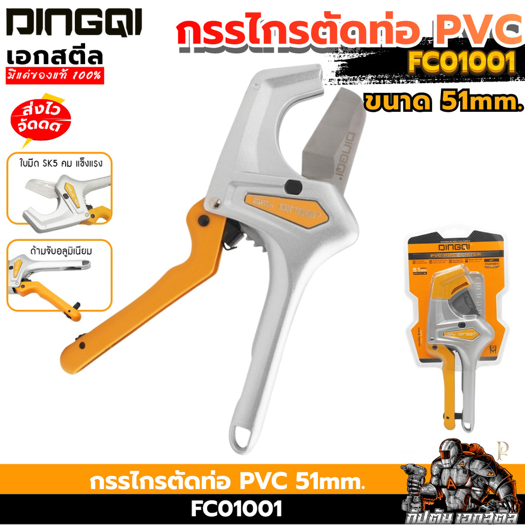 [ราคาพิเศษ] DINGQI กรรไกรตัดท่อ PVC คีมตัดท่อ PE 51mm. FC01001 ตัดได้ขนาด2หุน ถึง2นิ้ว