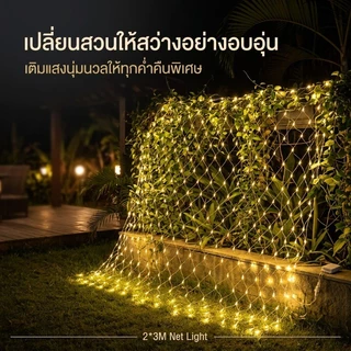 <พร้อมส่ง>ไฟตกแต่ง ตาข่ายไฟ ไฟตาข่าง ขนาด ปรับได้8โหมด ประดับเทศกาล ไฟคริสต์มาส ตรุษจีน ไฟกระพริบ