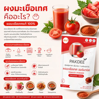 ผงมะเขือเทศ ออร์แกนิค 100% ขนาด 50 กรัม (Tomato Powder) ไฟเบอร์สูง ไลโคปีนและวิตามินซี