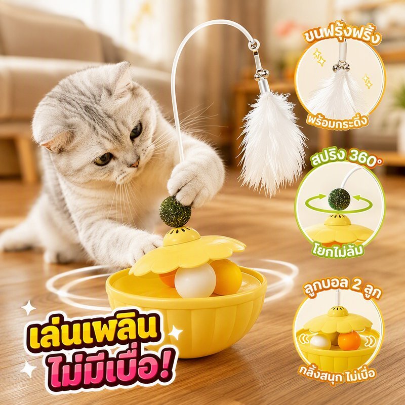 ของเล่นแมว ตุ๊กตาล้มลุก จานหมุน ฝึกสมอง รางบอล ลูกบอลเปปเปอร์มินต์ ขนนกกระดิ่ง เล่นคนเดียว