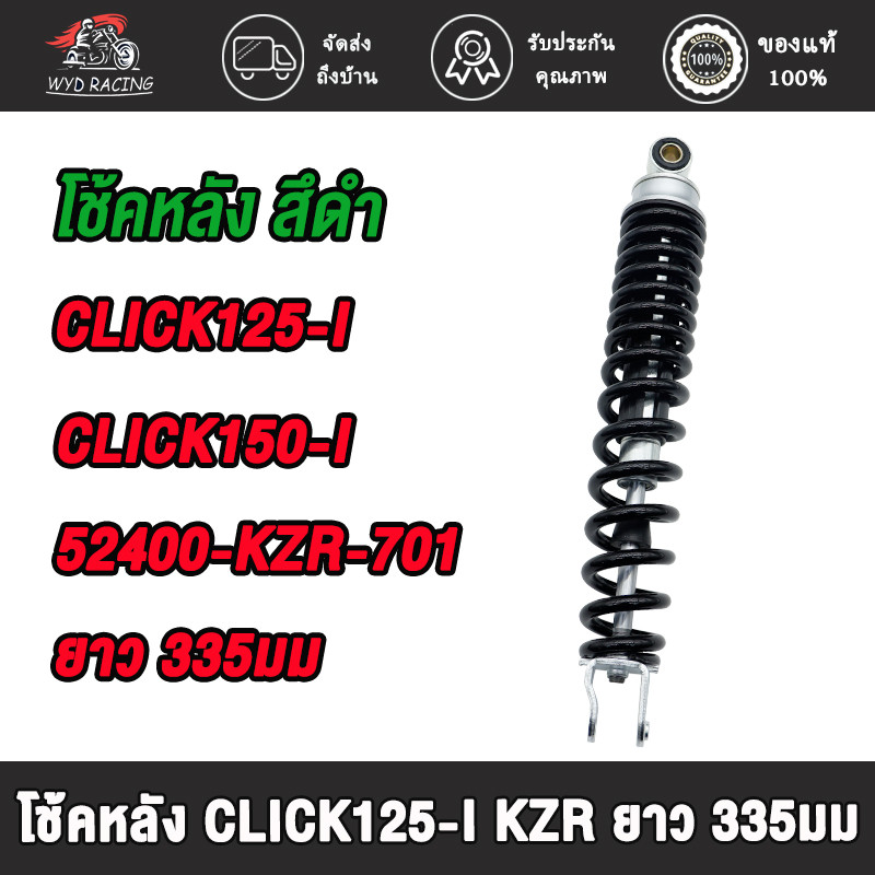 โช๊คหลังเดิมคลิก/โช๊คอัพหลังเดิม รุ่น ckick125i,click150i ยาว335มม สึดำ รหัส 52400-KZR-701