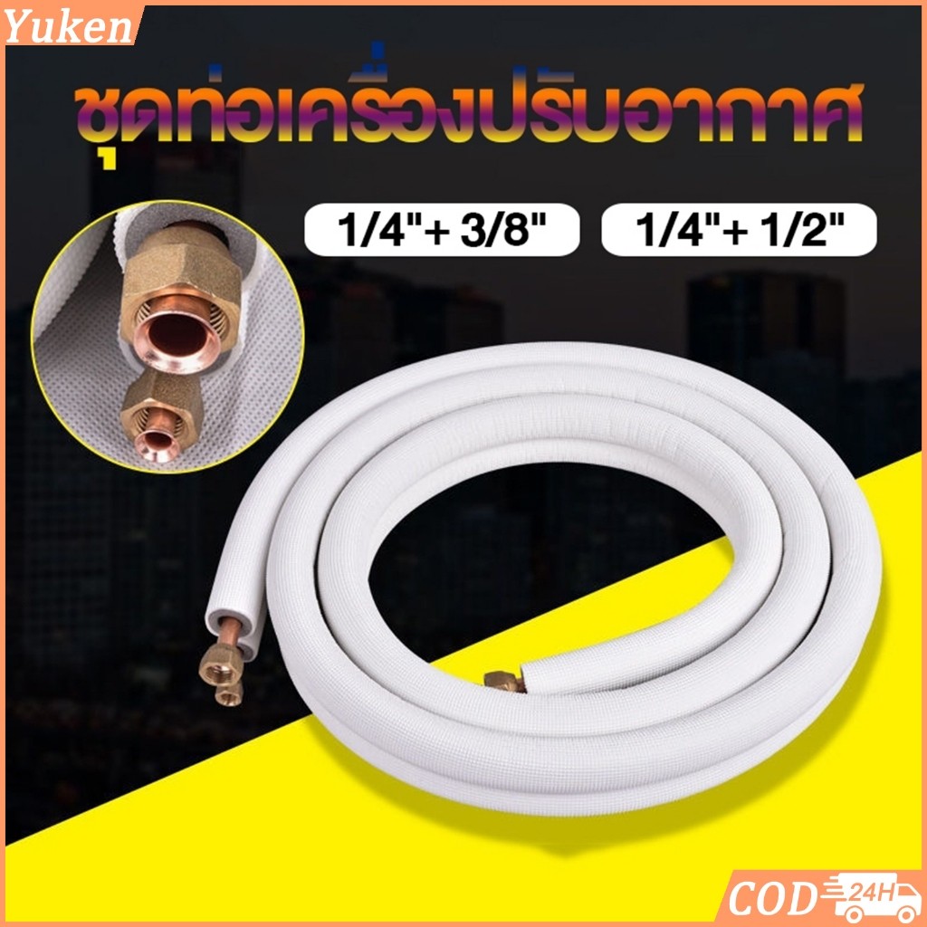 ท่อแอร์ชุดสำเร็จรูป ท่อน้ำยาแอร์ทองแดงอลูมิเนียม หนา0.9มม.ยาว3เมตร มีส่วนปลายทองแดงแท้ ติดตั้งรวดเร็ว ลดค่าใช้จ่าย สะดวก