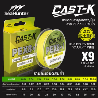 SeaHunter Cast-K PE X9 เส้น PE สายจมน้ำ 9 Strand PE ถัก 8 +1 ยาว150M/300M สายเบ็ดจม ความหนาแน่นสูง เนื้อเส้นเรียบแน่น