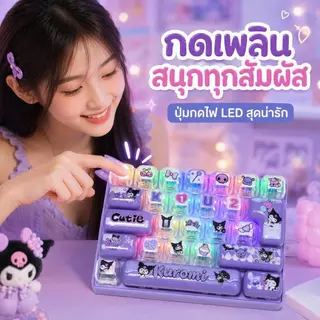 คีย์บอร์ดคลายเครียดมีไฟ พวงกุญแจคีย์บอร์ด 26ปุ่ม Mechanical Keyboard ปุ่มกดเสียงคลิก การ์ตูนน่ารัก ห้อยกระเป๋า