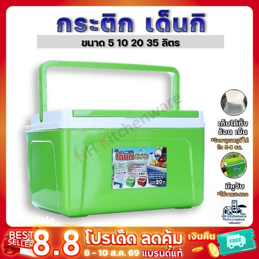 กระติกน้ำแข็ง ตราเด็นกิ ขนาด 5 10 20 35 ลิตร กระติกน้ำ กระติก4เหลี่ยม ถังแช่อเนกประสงค์
