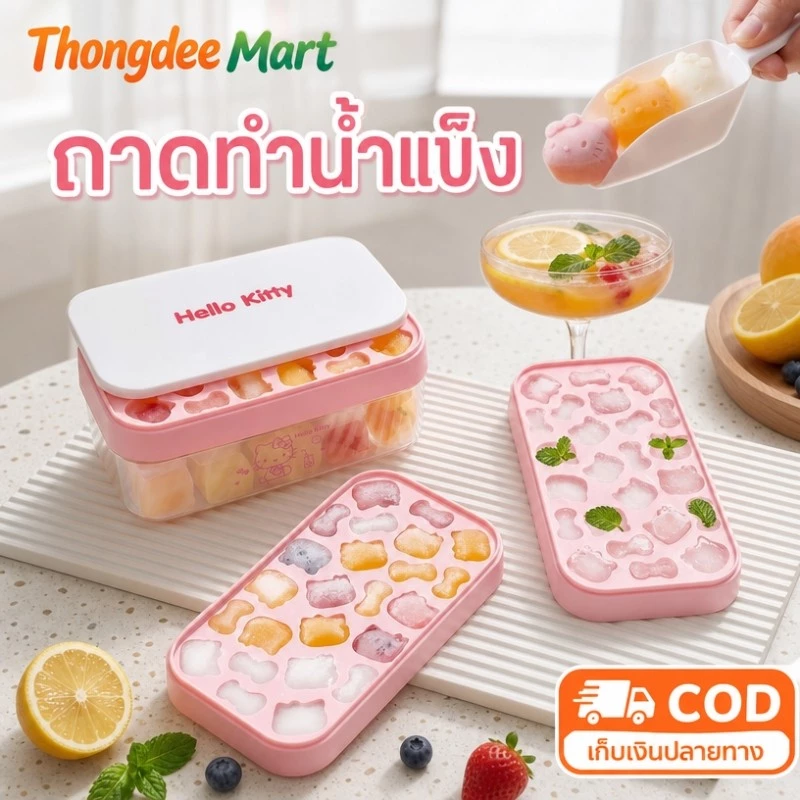 แม่พิมพ์น้ำแข็ง ชุดซิลิโคน พร้อมฝาปิด Hello Kitty Ice Mould ถาดทำน้ำแข็ง ถังเก็บน้ำ แม่พิมพ์ก้อนน้ำแข็ง