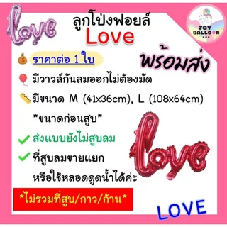 ลูกโป่งบอกรัก Love ฟอยล์บอกรัก เลิฟ มี 2 ขนาด (ส่งเร็วจากกรุงเทพ) สินค้าไม่รวมที่สูบ ตกแต่งงานครบรอบ บอกรัก วาเลนไทน์...