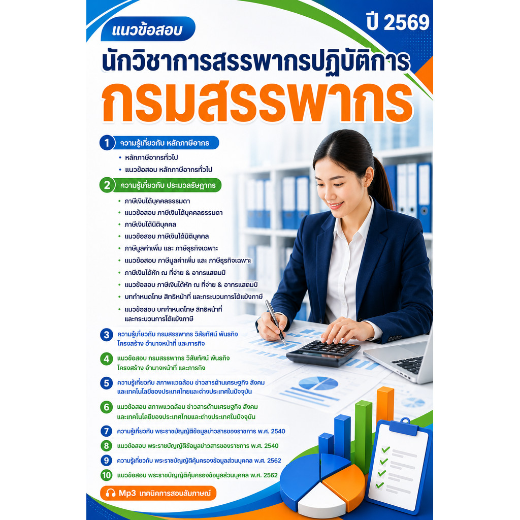 แนวข้อสอบ นักวิชาการสรรพากร กรมสรรพากร