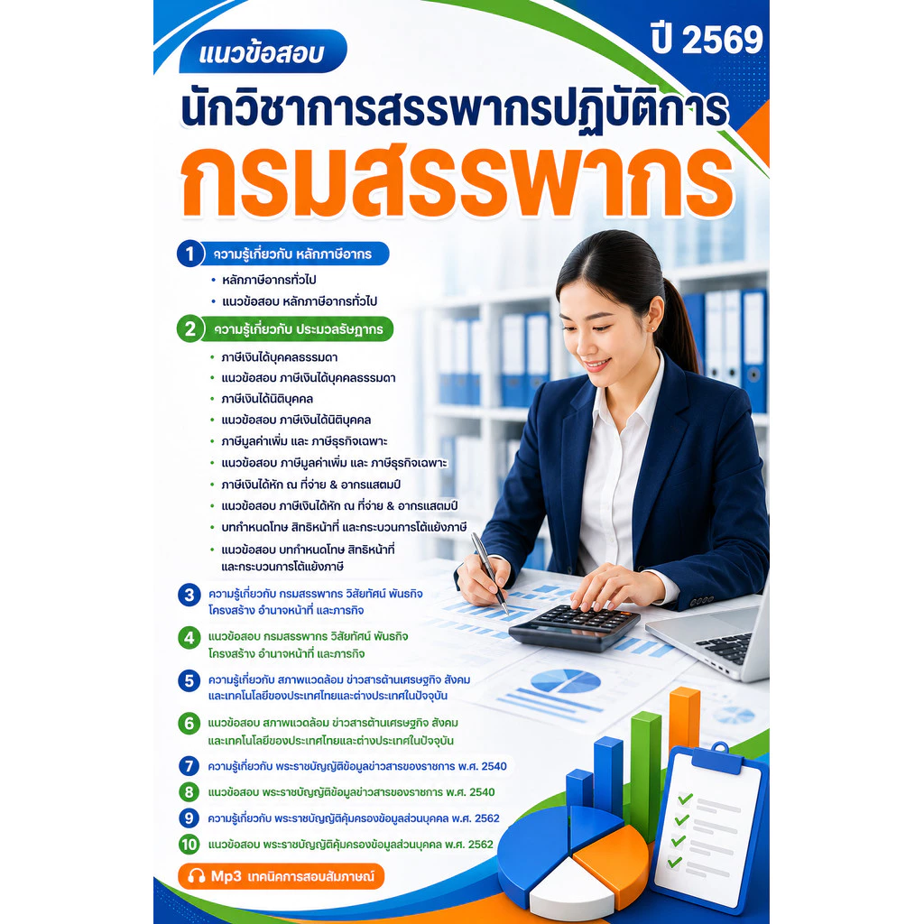 แนวข้อสอบ นักวิชาการสรรพากร กรมสรรพากร