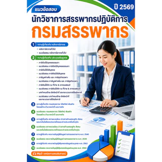 แนวข้อสอบ นักวิชาการสรรพากร กรมสรรพากร