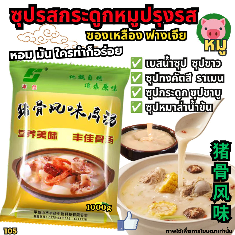 ซุปกระดูกหมู เบสน้ำซุปหม้อไฟ ทงคัตสึ ชาบู 猪骨高汤 ซุปวัว ซุปไก่ น้ำซุปหมาล่า หัวเชื้อซุปเข้มข้น