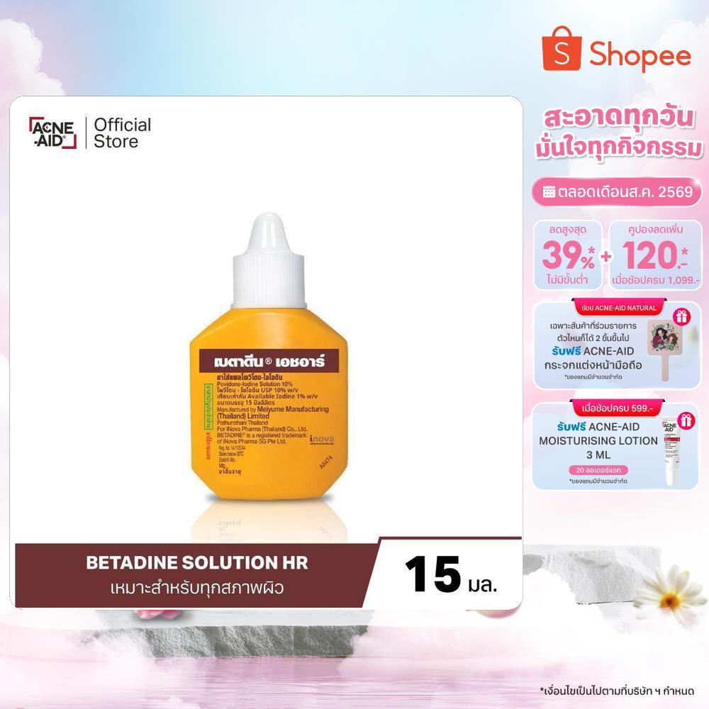 [สินค้าอยู่ระหว่างการเปลี่ยนแพ็คเกจ] Betadine Solution HR 15 ml เบตาดีน โซลูชั่น เอชอาร์ 15 มล.