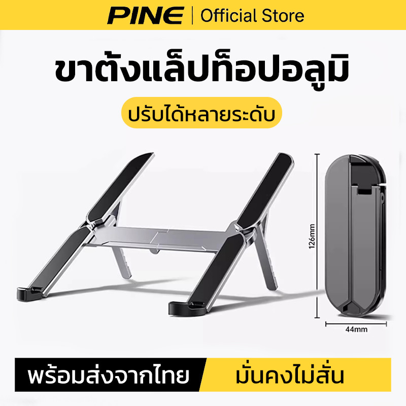 PINE แท่นวางโน๊ตบุ๊ค พับเก็บได้Laptop Stand อลูมิเนียมอัลลอย กันลื่น รองรับจอ7 นิ้วถึง 17นิ้ว