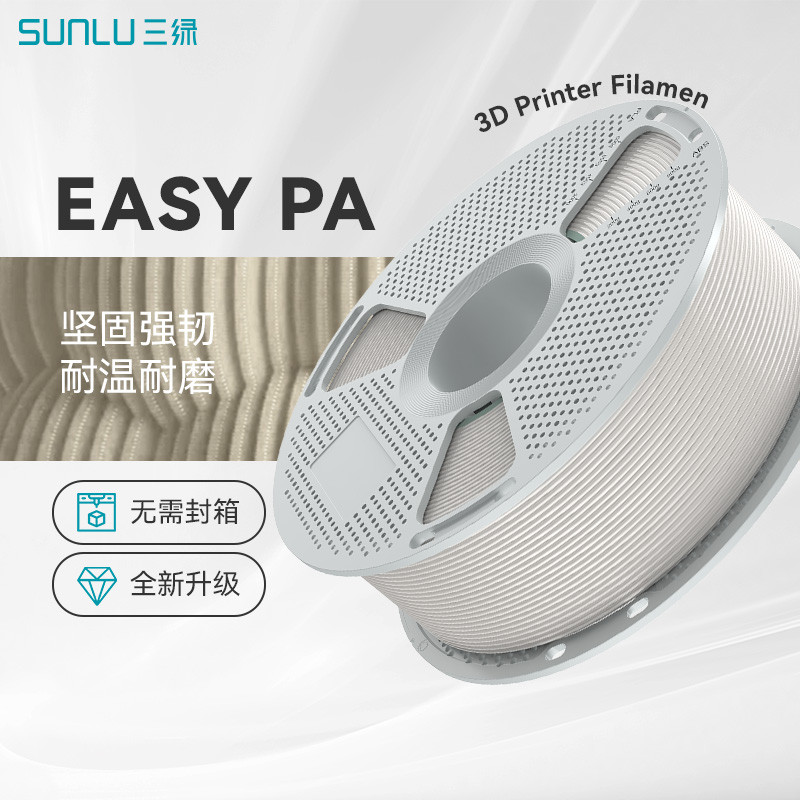 Sanlu PA6 วัสดุสิ้นเปลือง 3D การพิมพ์วัสดุสิ้นเปลือง EasyPA ความเหนียวสูงอัตราการดูดซึมน้ําต่ําทนต่อ