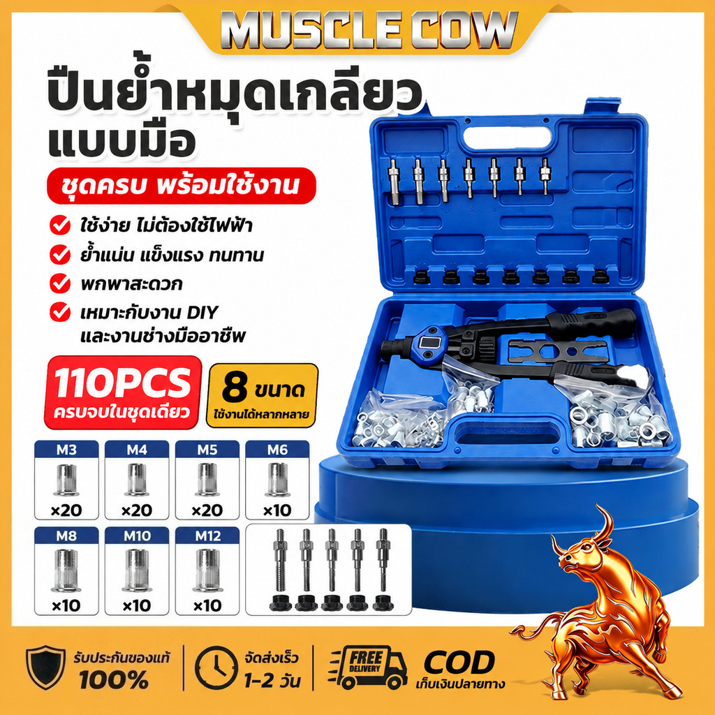 MUSCLE COW คีมย้ำรีเวทนัท M3-M12 ตัวยิงน๊อตรีเวท ชุดรีเวทนัท พร้อมลูกยิง M3 - M12 จำนวน 100 ลูก Rivet nut set
