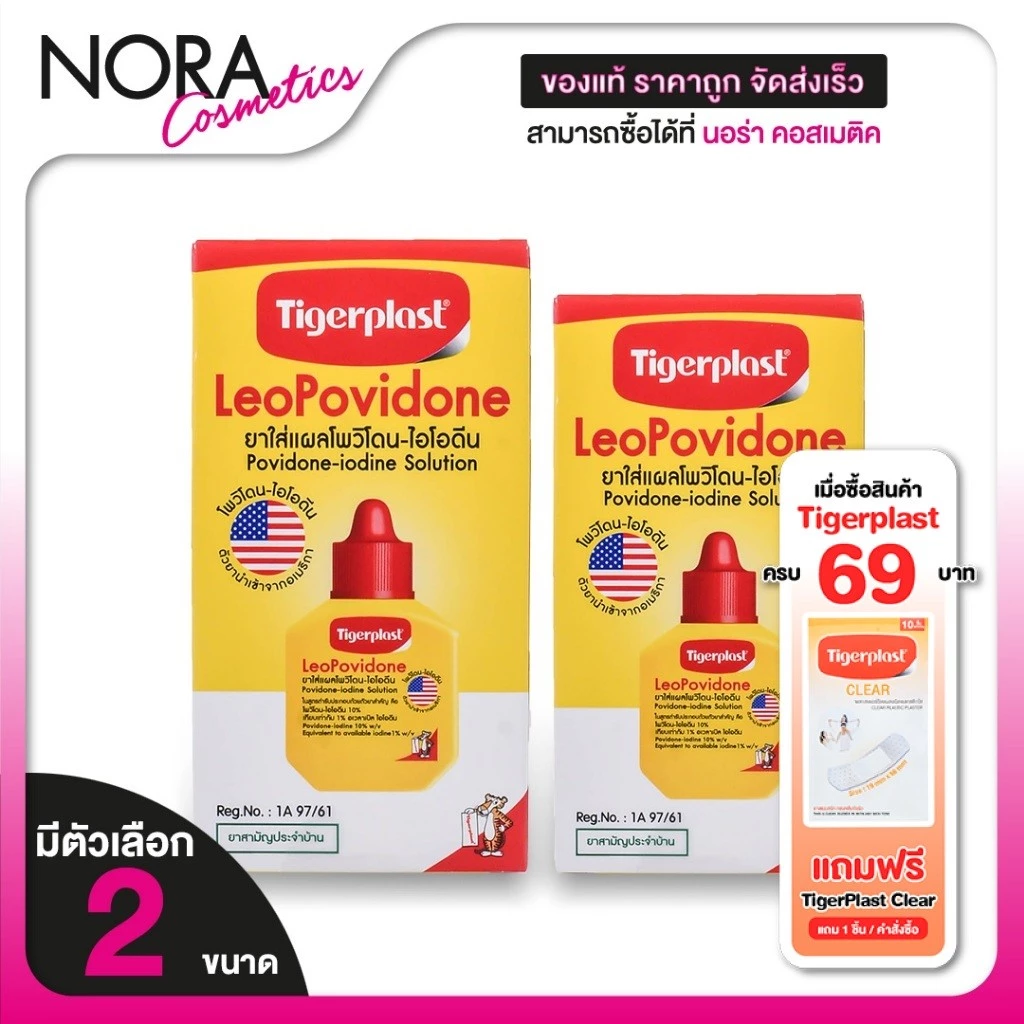 Tigerplast LeoPovidone ไทเกอร์พล๊าส ลีโอโพวิโดน [มี 2 ตัวเลือก] ยาใส่แผลโพวิโดน ไอโอดีน ยาแดง