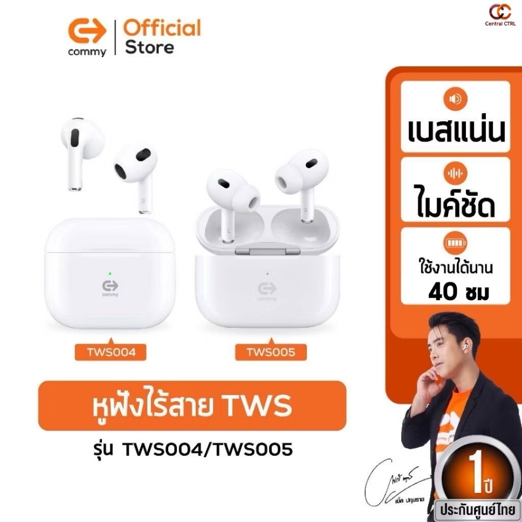 Commy TWS004/TWS005 หูฟังบลูทูธไร้สาย รับประกัน1ปี True Wireless Earphones เบสแน่น ไมค์ชัด ตัดเสียงร