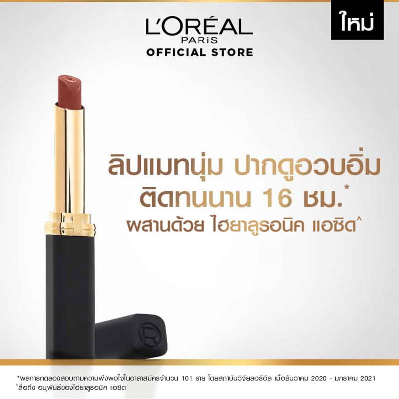 ลอรีอัล ปารีส L'Oréal Paris Color Riche Intense Volume Matte